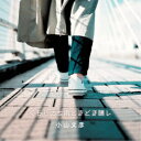 小山文彦/くもりのち雨ときどき晴レ 【CD】