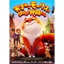 天才ねこモーリスとゆかいな仲間たち 【DVD】