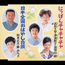 (オムニバス)/にっぽんチャチャチャ/日本全国おはやし音頭 【CD】
