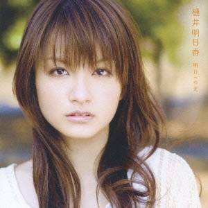 樋井明日香／明日への光 【CD+DVD】