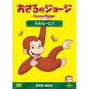 【〜5/6まで!! 最大2000円OFFクーポン!!】おさるのジョージ DVD-BOX それなーに? 【DVD】
