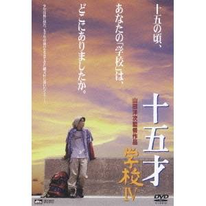 十五才 学校IV 【DVD】