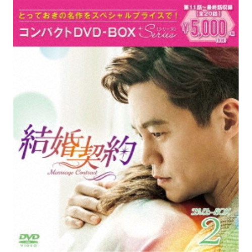 結婚契約 コンパクトDVD-BOX2＜スペシャルプライス版＞ 【DVD】