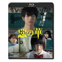 【7/13~ エントリー&5000円以上購入でP最大5倍】惡の華《通常版》 【Blu-ray】