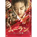 ムーラン 美しき英雄 【DVD】
