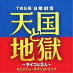 (オリジナル・サウンドトラック)／TBS系 日曜劇場 天国と地獄 〜サイコな2人〜 オリジナル・サウンドトラック 【CD】