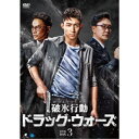 破氷行動 〜ドラッグ・ウォーズ〜 DVD-BOX3 【DVD】
