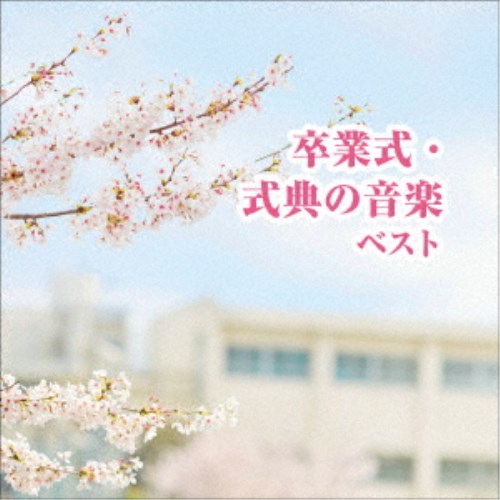 (教材)／卒業式・式典の音楽 ベスト 【CD】