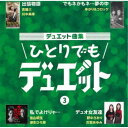 (V.A.)/デュエット曲集 ひとりでもデュエット 3 【CD】