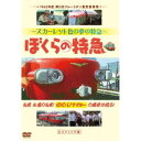 ぼくらの特急 【DVD】