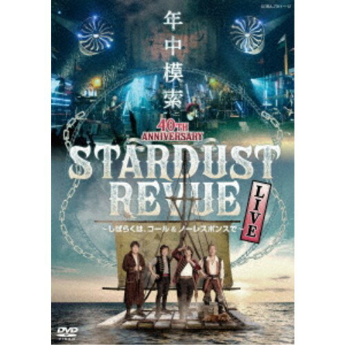 スターダスト☆レビュー／スターダスト☆レビュー 40TH ANNIVERSARY 年中模索 〜しばらくは、コール＆ノーレスポンスで〜 【DVD】