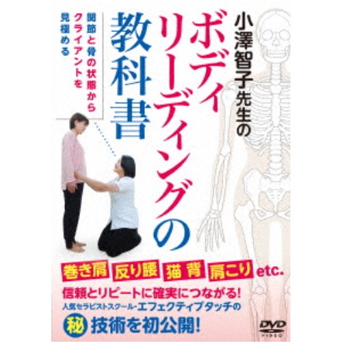 商品種別DVD発売日2022/12/25ご注文前に、必ずお届け日詳細等をご確認下さい。関連ジャンル趣味・教養商品概要解説関節と骨の状態からクラインアントを見極める／クライアントの100％の満足にはそれぞれに合った施術がとても重要です。／そのカギが、ボディリーディング(クラインアントの状態を見極める技術)です。今まで非公開であった小澤智子先生のエフェクティブタッチ流ボディリーディングを初めて公開。クライアントの信頼とリピートに確実につながる知識と技術を身につけていけます。『小澤智子先生のボディリーディングの教科書』●基礎知識／【ボディリーディングとは】／【ボディリーディングの注意】／【ボディリーディングの心得10ヶ条】／●運動用語／・屈曲と伸展／・脊柱と骨盤／・肩・肩甲骨と肘／●ボディリーディングの視点／・視点1…前面／・視点2…後面／・視点3…左側／・視点4…右側／●実技編／【ビフォーリーディング例】／【施術のプランニング例(猫背・反り腰の場合)】／【施術の要点1…背中】／【施術の要点2…デコルテ】／【施術の要点3…下肢前面】／【アフターリーディング例】／【ホームケアアドバイス例】63分スタッフ&amp;キャスト小澤智子(指導監修)、大久保真奈美(クライアントモデル)、セラピスト育成スクールエフェクティブタッチ(撮影協力)商品番号OZA-4D販売元BABジャパン組枚数1枚組収録時間63分色彩カラー制作年度／国日本画面サイズ16：9LB音声仕様ドルビーデジタル 日本語 _映像ソフト _趣味・教養 _DVD _BABジャパン 登録日：2022/12/06 発売日：2022/12/25 締切日：2022/12/09