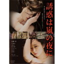 【〜7/15 エントリー&5000円以上購入でP最大5倍】誘惑は嵐の夜に スペシャル・プライス 【DVD】