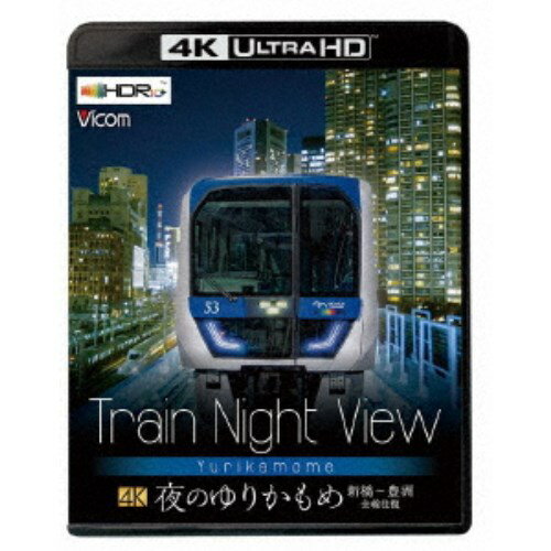 Train Night View 夜のゆりかもめ 新橋〜豊洲 全線往復 UltraHD 【Blu-ray】