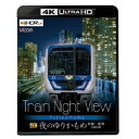 Train Night View 夜のゆりかもめ 新橋〜豊洲 全線往復 UltraHD 【Blu-ray】