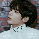 TOMORROW X TOGETHER/誓い (CHIKAI)《メンバーソロジャケット盤/TAEHYUN》 (初回限定) 【CD】