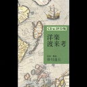 (オムニバス)/洋楽渡来考 【CD+DVD】