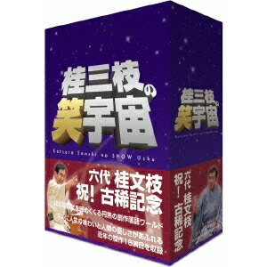 桂三枝の笑宇宙 DVD-BOX 【DVD】