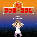 (V.A.)/超ファミ・コンピ 【CD】