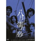 八月の濡れた砂 HDリマスター版 【DVD】