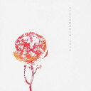 コブクロ/ここにしか咲かない花 【CD】