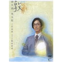 敦 山月記・名人伝 【DVD】