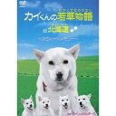 カイくんの若草物語 in 北海道 ~スウィートメモリー~ 【DVD】