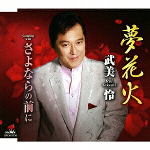 商品種別CD発売日2017/02/22ご注文前に、必ずお届け日詳細等をご確認下さい。関連ジャンル邦楽歌謡曲／演歌アーティスト武美怜収録内容Disc.101.夢花火(5:33)02.さよならの前に(5:25)03.夢花火 【オリジナル・カラオケ】(5:33)04.さよならの前に 【オリジナル・カラオケ】(5:24)商品概要自身作詞/作曲によるシングル。C/Wには「さよならの前に」を収録。商品番号CRCN-2726販売元クラウン徳間ミュージック販売組枚数1枚組収録時間21分 _音楽ソフト _邦楽_歌謡曲／演歌 _CD _クラウン徳間ミュージック販売 登録日：2016/12/28 発売日：2017/02/22 締切日：2017/01/29
