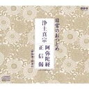 (趣味/教養)/日常のおつとめ 浄土真宗 阿弥陀経/正信偈 【CD】
