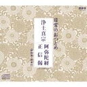 (趣味／教養)／日常のおつとめ 浄土真宗 阿弥陀経／正信偈 【CD】