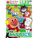 アンパンマン DVD アンパンマンとはじめよう！ 生活編 ステップ(2)勇気りんりん！みんなの1にち 【DVD】