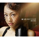 GIRL NEXT DOOR／偶然の確率 【CD】