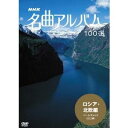 NHK 名曲アルバム 100選 ロシア・北欧編 【DVD】