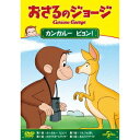 おさるのジョージ/カンガルー ピョン! 【DVD】