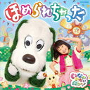 (キッズ)／NHK いないいないばあっ！ ほめられちゃった 【CD】