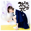 スピラ・スピカ/小さな勇気《通常盤》 【CD】