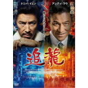 追龍 【DVD】