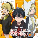 (ドラマCD)/ドラマCD 怪物事変 二 【CD】