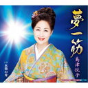 島津悦子/夢一筋 c/w 水熊の母 【CD】