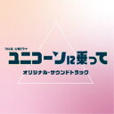 (オリジナル・サウンドトラック)/TBS系 火曜ドラマ ユニコーンに乗って オリジナル・サウンドトラック 【CD】