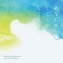 菅野祐悟/フジテレビ系ドラマ あなたがしてくれなくても オリジナルサウンドトラック 【CD】