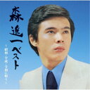 【7/18限定! 楽天会員なら最大P4倍】森進一/森進一ベスト~昭和・平成・令和に唄う~ 【CD】