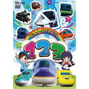 でんしゃでおぼえる 123 【DVD】