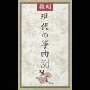 (オムニバス)/復刻 現代の箏曲ベスト30 【CD】