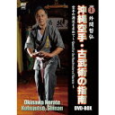 外間哲弘 沖縄空手・古武術の指南 DVD-BOX 【DVD】