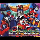 (オムニバス)/スーパーロボット主題歌・挿入歌大全集 II 【CD】