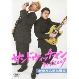 サンドウィッチマン ライブ2009 新宿与太郎狂騒曲 【DVD】