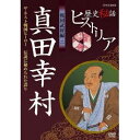 商品種別DVD発売日2012/02/24ご注文前に、必ずお届け日詳細等をご確認下さい。関連ジャンルTVバラエティお笑い・バラエティ商品概要歴史人物の秘められた物語を描く番組「歴史秘話ヒストリア」。教科書には載らない、しかしそこに確かに生きた人々の秘められた想いの物語、すなわち“秘話”の数々を紹介し、歴史の奥深さや面白さを追求する。史実に基づいた意外な人生の物語を、日本史1800年分、丸ごと楽しむ新しい歴史ドキュメンタリー。スタッフ&amp;キャスト梶浦由記(音楽)渡邊あゆみ商品番号NSDS-16932販売元NHKエンタープライズ組枚数1枚組収録時間42分色彩カラー制作年度／国2010／日本画面サイズ16：9比率音声仕様日本語：DD（ステレオ） _映像ソフト _TVバラエティ_お笑い・バラエティ _DVD _NHKエンタープライズ 登録日：2011/12/09 発売日：2012/02/24 締切日：2012/01/26