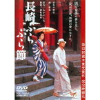 長崎ぶらぶら節 【DVD】