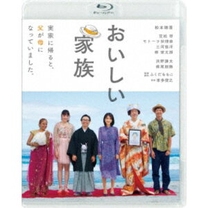 【4/15限定!1000円OFFクーポン配布】おいしい家族 【Blu-ray】